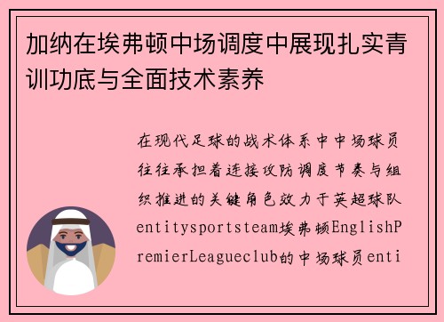 加纳在埃弗顿中场调度中展现扎实青训功底与全面技术素养 加纳在埃弗顿中场调度中展现扎实青训功底与全面技术素养