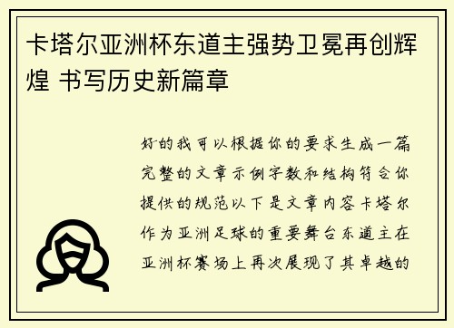 卡塔尔亚洲杯东道主强势卫冕再创辉煌 书写历史新篇章 卡塔尔亚洲杯东道主强势卫冕再创辉煌 书写历史新篇章
