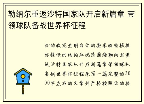 勒纳尔重返沙特国家队开启新篇章 带领球队备战世界杯征程 勒纳尔重返沙特国家队开启新篇章 带领球队备战世界杯征程