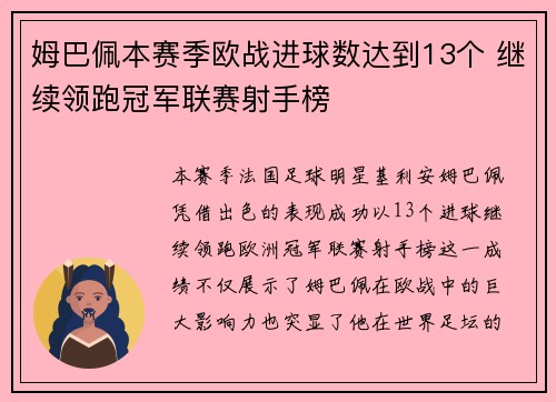 姆巴佩本赛季欧战进球数达到13个 继续领跑冠军联赛射手榜 姆巴佩本赛季欧战进球数达到13个 继续领跑冠军联赛射手榜