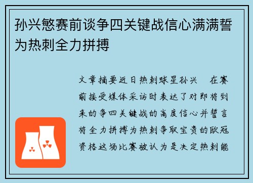 孙兴慜赛前谈争四关键战信心满满誓为热刺全力拼搏 孙兴慜赛前谈争四关键战信心满满誓为热刺全力拼搏