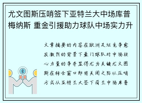 尤文图斯压哨签下亚特兰大中场库普梅纳斯 重金引援助力球队中场实力升级 尤文图斯压哨签下亚特兰大中场库普梅纳斯 重金引援助力球队中场实力升级