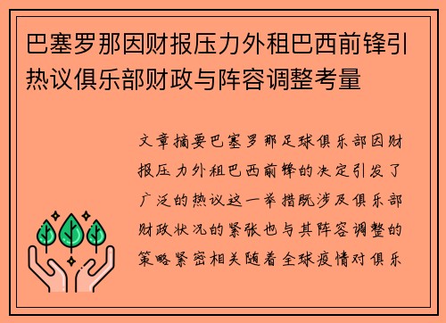 巴塞罗那因财报压力外租巴西前锋引热议俱乐部财政与阵容调整考量 巴塞罗那因财报压力外租巴西前锋引热议俱乐部财政与阵容调整考量