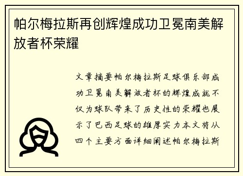 帕尔梅拉斯再创辉煌成功卫冕南美解放者杯荣耀