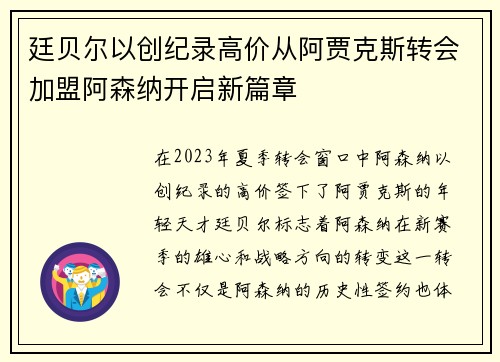 廷贝尔以创纪录高价从阿贾克斯转会加盟阿森纳开启新篇章