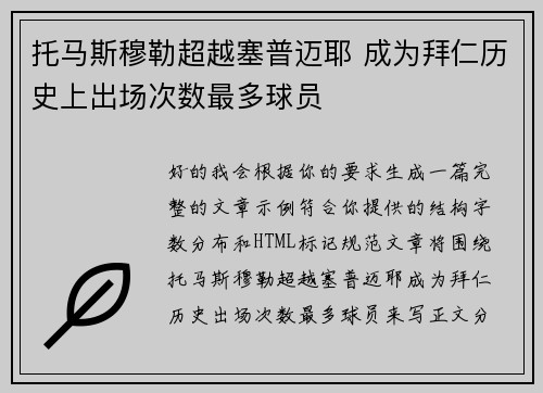 托马斯穆勒超越塞普迈耶 成为拜仁历史上出场次数最多球员 托马斯穆勒超越塞普迈耶 成为拜仁历史上出场次数最多球员