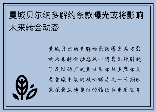 曼城贝尔纳多解约条款曝光或将影响未来转会动态 曼城贝尔纳多解约条款曝光或将影响未来转会动态