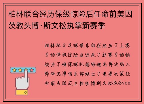 柏林联合经历保级惊险后任命前美因茨教头博·斯文松执掌新赛季 柏林联合经历保级惊险后任命前美因茨教头博·斯文松执掌新赛季