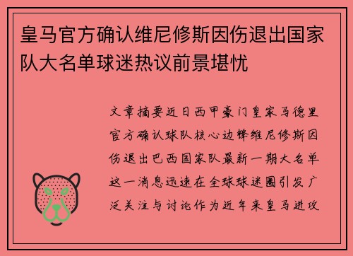 皇马官方确认维尼修斯因伤退出国家队大名单球迷热议前景堪忧 皇马官方确认维尼修斯因伤退出国家队大名单球迷热议前景堪忧