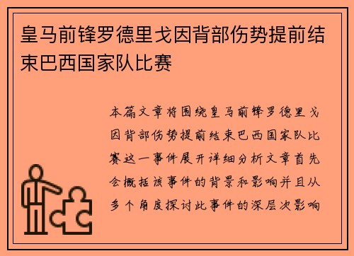 皇马前锋罗德里戈因背部伤势提前结束巴西国家队比赛 皇马前锋罗德里戈因背部伤势提前结束巴西国家队比赛