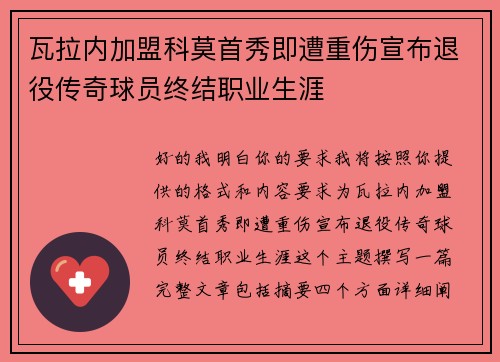 瓦拉内加盟科莫首秀即遭重伤宣布退役传奇球员终结职业生涯