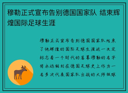 穆勒正式宣布告别德国国家队 结束辉煌国际足球生涯 穆勒正式宣布告别德国国家队 结束辉煌国际足球生涯