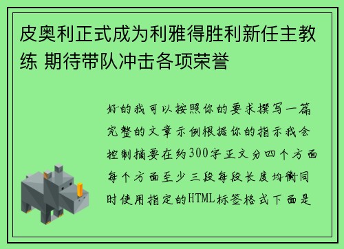 皮奥利正式成为利雅得胜利新任主教练 期待带队冲击各项荣誉 皮奥利正式成为利雅得胜利新任主教练 期待带队冲击各项荣誉