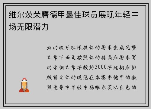维尔茨荣膺德甲最佳球员展现年轻中场无限潜力 维尔茨荣膺德甲最佳球员展现年轻中场无限潜力
