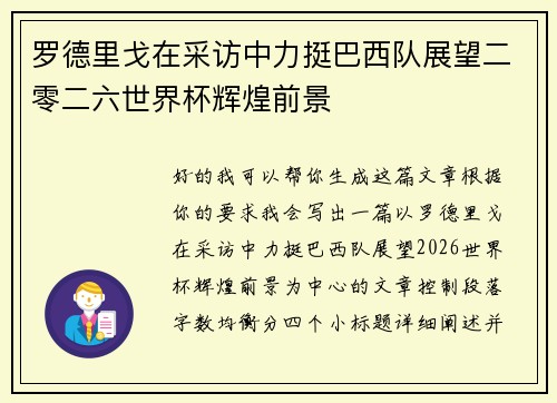 罗德里戈在采访中力挺巴西队展望二零二六世界杯辉煌前景 罗德里戈在采访中力挺巴西队展望二零二六世界杯辉煌前景