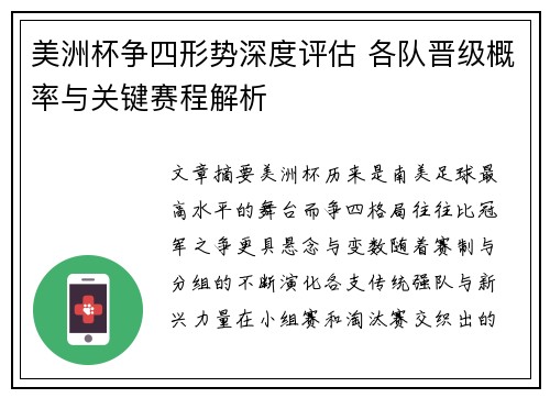 美洲杯争四形势深度评估 各队晋级概率与关键赛程解析 美洲杯争四形势深度评估 各队晋级概率与关键赛程解析