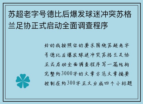 苏超老字号德比后爆发球迷冲突苏格兰足协正式启动全面调查程序 苏超老字号德比后爆发球迷冲突苏格兰足协正式启动全面调查程序