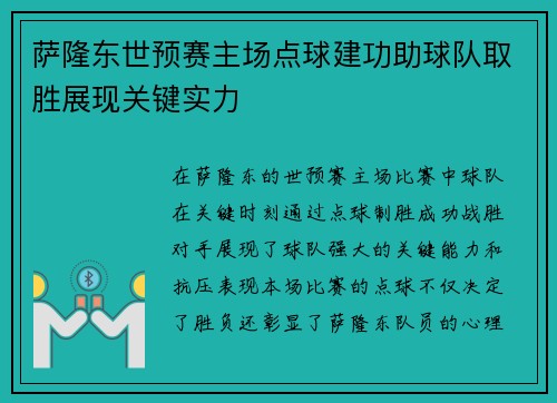 萨隆东世预赛主场点球建功助球队取胜展现关键实力 萨隆东世预赛主场点球建功助球队取胜展现关键实力