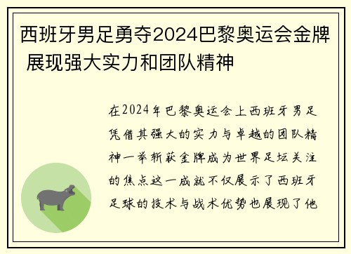 西班牙男足勇夺2024巴黎奥运会金牌 展现强大实力和团队精神 西班牙男足勇夺2024巴黎奥运会金牌 展现强大实力和团队精神