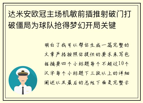 达米安欧冠主场机敏前插推射破门打破僵局为球队抢得梦幻开局关键