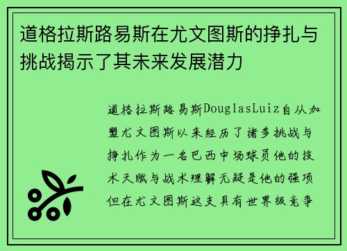 道格拉斯路易斯在尤文图斯的挣扎与挑战揭示了其未来发展潜力