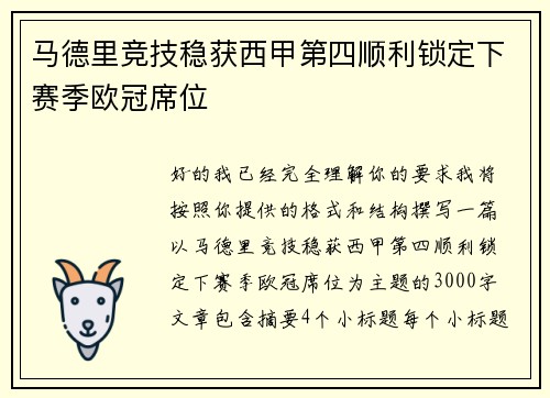 马德里竞技稳获西甲第四顺利锁定下赛季欧冠席位