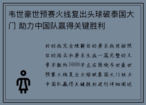 韦世豪世预赛火线复出头球破泰国大门 助力中国队赢得关键胜利