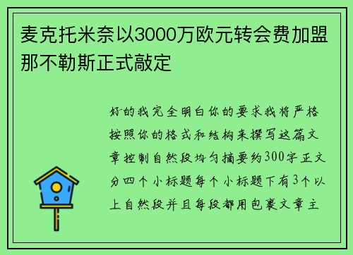 麦克托米奈以3000万欧元转会费加盟那不勒斯正式敲定