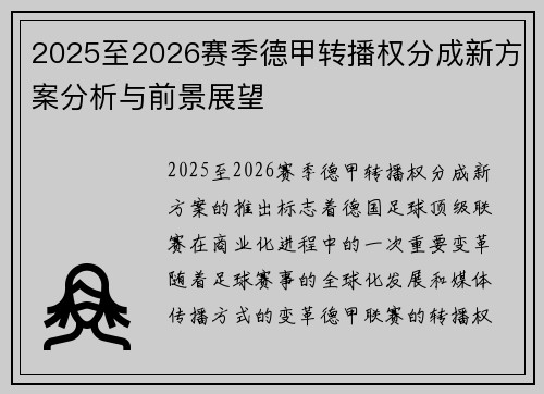 2025至2026赛季德甲转播权分成新方案分析与前景展望