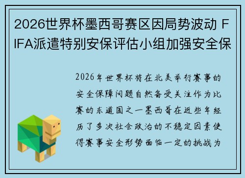2026世界杯墨西哥赛区因局势波动 FIFA派遣特别安保评估小组加强安全保障