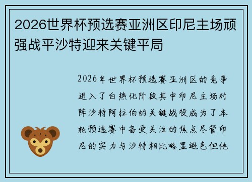 2026世界杯预选赛亚洲区印尼主场顽强战平沙特迎来关键平局