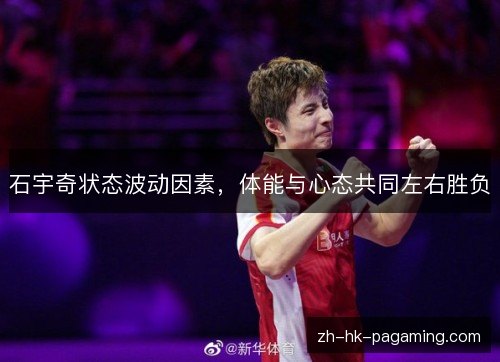 石宇奇状态波动因素，体能与心态共同左右胜负