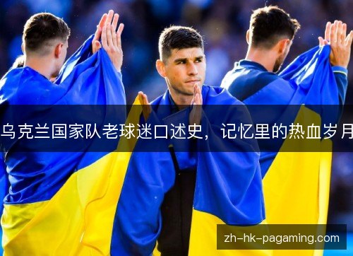 乌克兰国家队老球迷口述史，记忆里的热血岁月